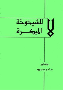 لا للشيخوخة المبكرة - د. سامي محمود