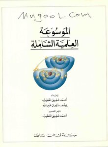 Comprehensive Scientific Encyclopedia Library Of Lebanon Publishers