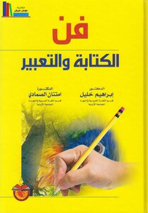 فن الكتابة والتعبير ـ إبراهيم خليل، امتنان الصمادي