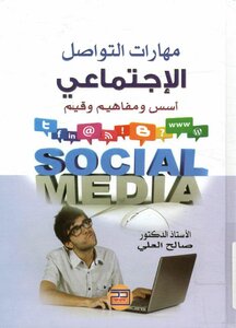 مهارات التواصل الاجتماعي أسس، مفاهيم و قيم