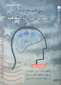 الحرب الباردة الثقافية