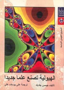 الهيولية تصنع علما جديدا