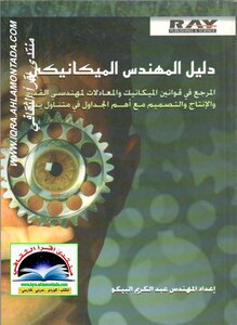 دليل المهندس الميكانيكي