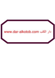 المعجم الشامل لمجمع اللغة العربية في العلوم الهندسية