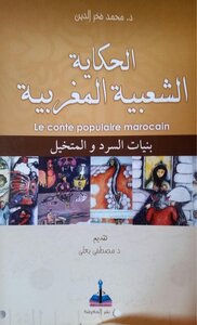 الحكاية الشعبية المغربية