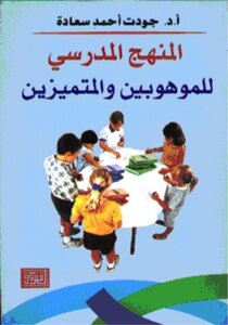 المنهج المدرسي للموهوبين والمتميزين لــ ا.د جودت أحمد سعادة