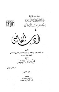 أدب القاضي - الماوردي
