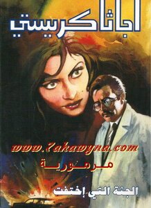 الجثة التي اختفت - أجاثا كريستي