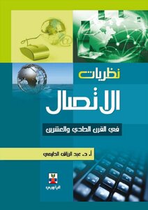 Communication Theories In The Twenty-first Century