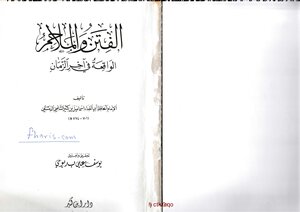 الفتن والملاحم الواقعة في آخر الزمان