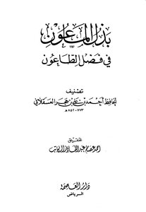 Al-ma`un Was Devoted To The Merit Of The Plague By Ibn Hajar Al-asqalani