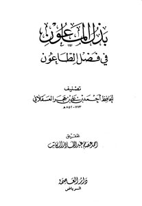 بذل الماعون في فضل الطاعون لابن حجر العسقلاني