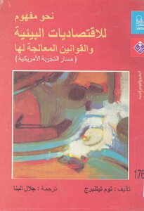 نحو مفهوم للاقتصاد يات البيئية