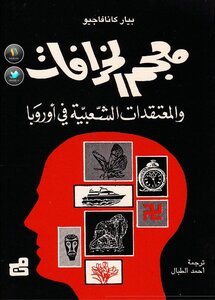Dictionary Of Myths And Popular Beliefs In Europe. Pierre Canavaggio. Abu Al-eis Library
