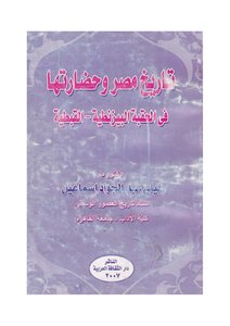 The History And Civilization Of Egypt In The Byzantine Coptic Era By Laila Abdel-gawad Ismail