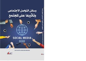وسائل التواصل الاجتماعي وتأثيرها على المجتمع