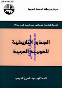 الأعمال الكاملة عبدالعزيز الدوري( 07)الجذور التاريخية للقومية العربية