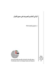 الرأي العام وأهميته في صنع القرار