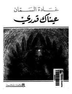 Ghada Al Samman - Your Eyes Are My Destiny