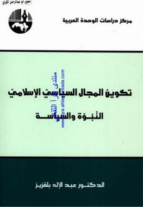 تكوين المجال السياسي الاسلامي النبوة والسياسة عبدالاله بلقزيز