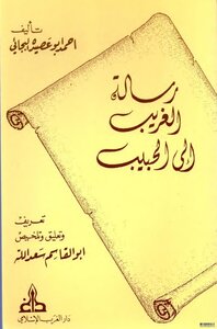 The Message Of The Stranger To The Beloved - By Ahmed Abu Asida Al-bejai