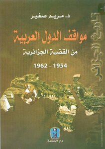 The Positions Of The Arab Countries On The Algerian Issue 1954-1962