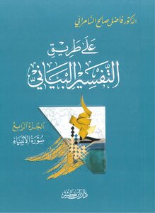On The Path Of Graphic Interpretation - Fadel Al-samarrai