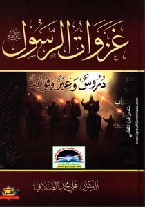 غزوات الرسول صلى الله عليه وسلم د علي محمد الصلابي
