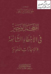 المعجم الوجيز في الاخطاء الشائعة