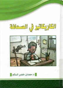 الكاريكاتير في الصحافة