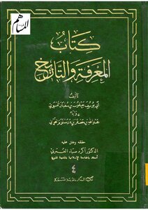 The Knowledge And History Of Imam Al-fusawi (d. 277 Ah)