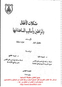 مشكلات الاطفال والمراهقين واساليب المساعدة فيها