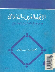 الاتجاه العربي والإسلامي ودوره في تحرير الجزائر