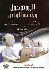 البروتوكول و خدمة الزبائن