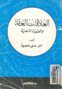 العلاقات العامة و الصورة الذهنية