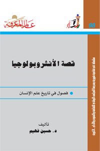 قصة الأنثروبولوجيا