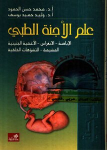 علم الأجنة الطبي