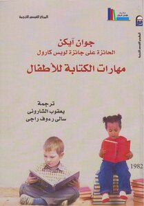 مهارات الكتابة للأطفال