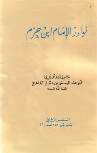 نوادر ابن حزم الأندلسي جزءان - ابن حزم الأندلسي