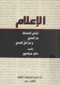 الإعلام أساس الصحافة من الجميع و من أجل الجميع