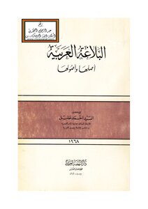 البلاغة العربية أصلها و أصولها
