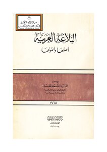 البلاغة العربية أصلها و أصولها