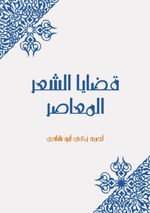 Contemporary Poetry Issues Ahmed Zaki Abu Shadi