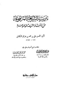 The Integrity Of The Sharia Raised From The Established Hadiths