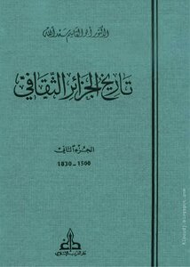 تاريخ الجزائر الثقافي، الجزء الثاني - 1500- 1830