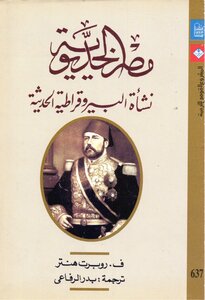 Egypt مصر الخديوية نشأة البيروقراطية الحديثة تأليف روبرت هنتر