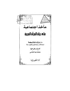 A Social Take On The Life Of Arab Women Nazik Al-malaika