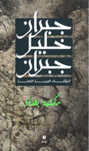 المؤلّفات الانكليزية المعرّبة والعربية الكاملة لجبران خليل جبران