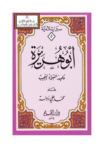 Abu Huraira - Disciple Of Prophethood - The Noble Prophet Muhammad