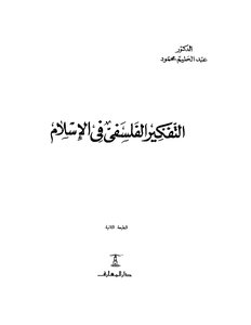 التفكير الفلسفي في الاسلام عبد الحليم محمود